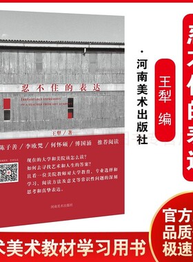 忍不住的表达 王犁 河南美术出版社 9787540137359