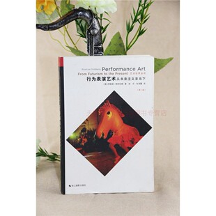 行为表演艺术:从未来主义至当下 第三版 罗斯莉·戈特伯格  浙江摄影出版社 9787551421874