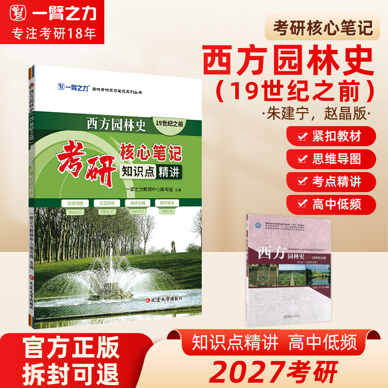 一臂之力西方园林史(19世纪之前)研核心笔记园林学朱建宁赵晶第三版知识点精讲重点难点突破复习资料思维导图