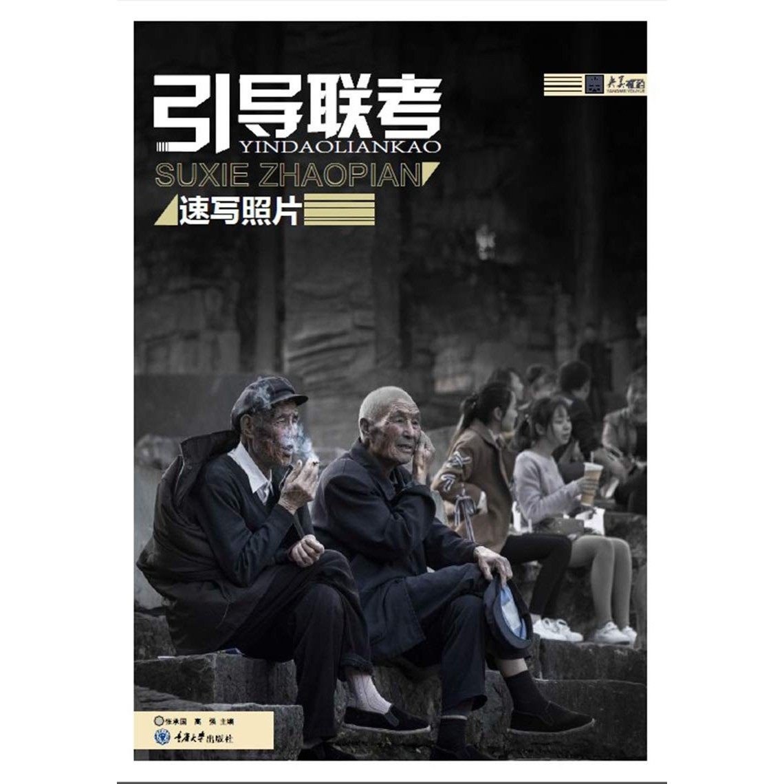 引导联考 速写照片 张承国 重庆大学出版社 9787568911030