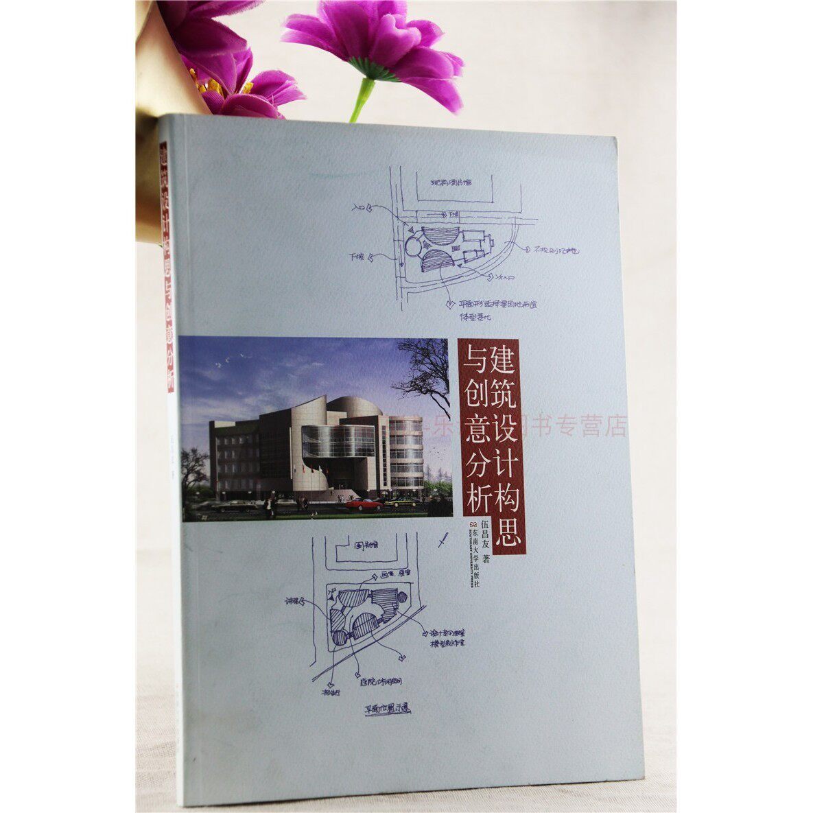 建筑设计构思与创意分析 伍昌友 东南大学出版社 9787564141646
