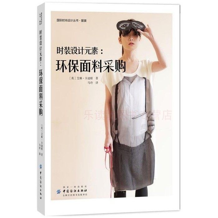 时装设计元素:环保面料采购 艾琳 卡迪根 马玲 中国纺织出版社 9787518039920
