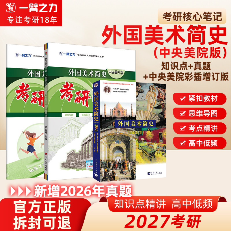 【限时活动】一臂之力2027外国美术简史央美版考研笔记真题考前押题预测疾风劲草洪再新思维导图知识点精讲练习题册全真模拟试卷
