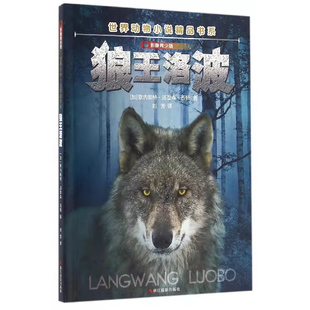 狼王洛波（影像青少版） 欧内斯特 汤普森 西顿  浙江摄影出版社  9787551415552