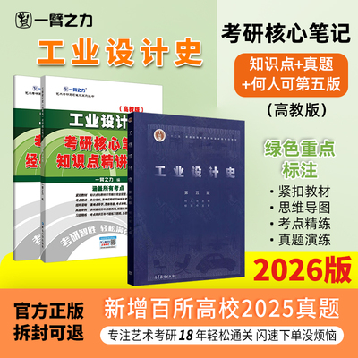 【限时活动】一臂之力2026工业设计史何人可第五版思维导图考研疾风劲草笔记教案考研真题资料练习题册库模拟试卷知识点精讲选择