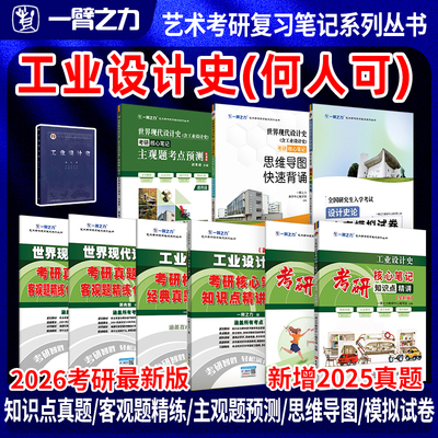 【限时活动】一臂之力2026工业设计史何人可考研笔记真题疾风劲草思维导图题册考前主观题押题预测背诵练习题册库名校密卷模拟试