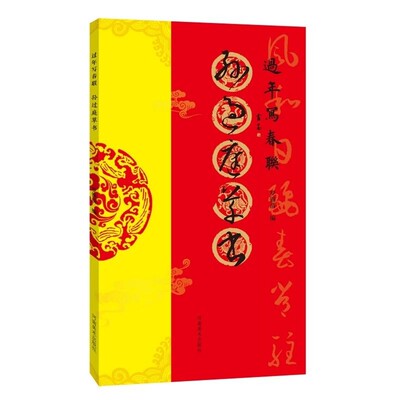 过年写春联：孙过庭草书 罗锡清 河南美术出版社 9787540163358