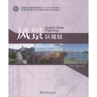 风景区规划 李文 中国林业出版社 9787503893070