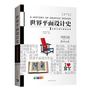 世界平面设计史(第二版) 王受之 中国青年出版社 9787515350554