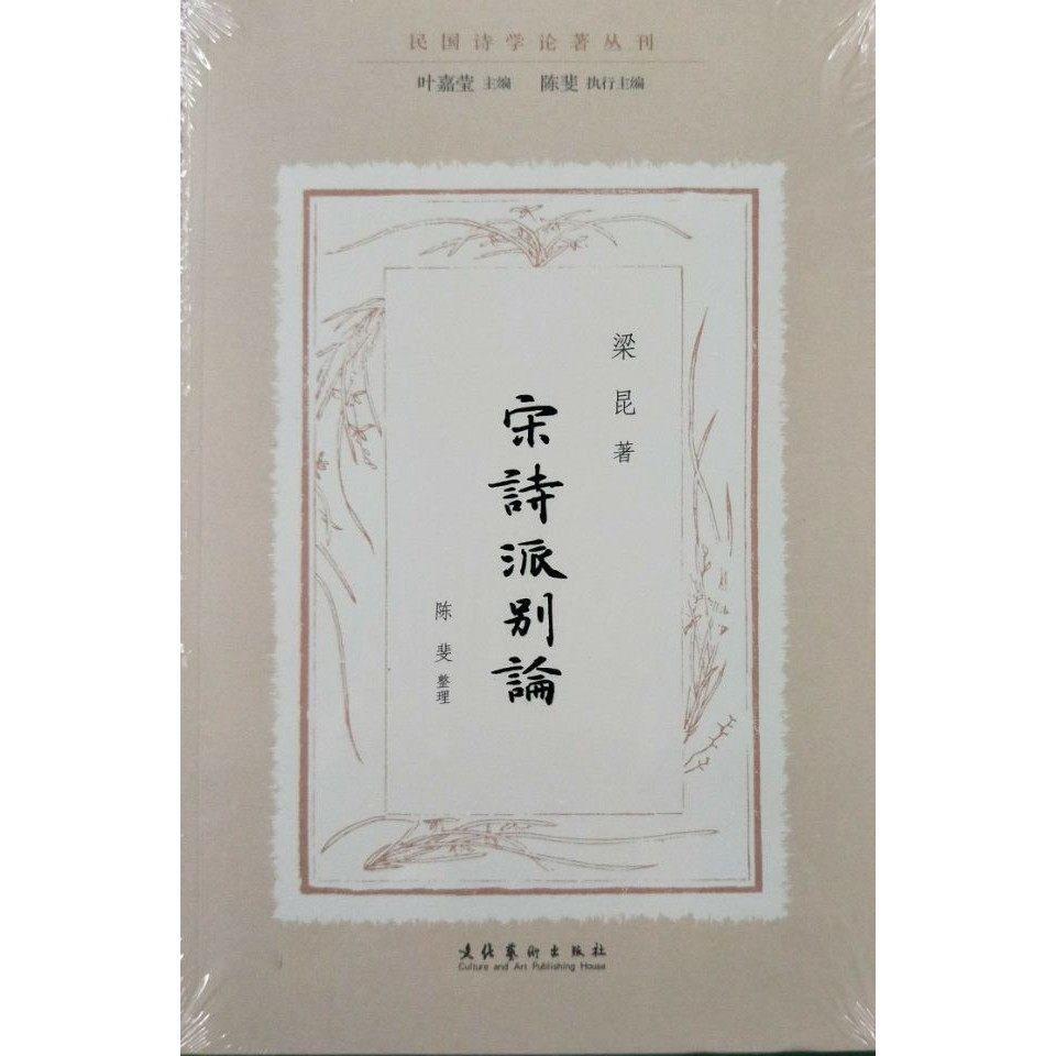 宋诗派别论 梁昆 文化艺术出版社 9787503963896