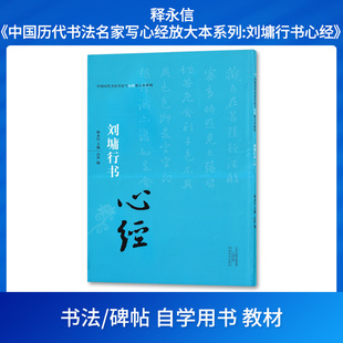 中国历代书法名家写心经放大本系列：刘墉行书《心经》 释永信 河南美术出版社 9787540132026