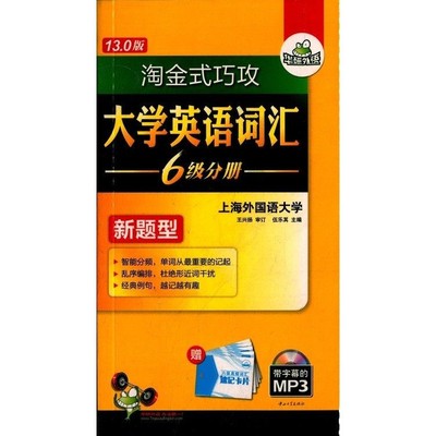 新题型淘金式巧攻大学英语词汇：六级分册修订版 王兴扬 中山大学出版社 9787306018199