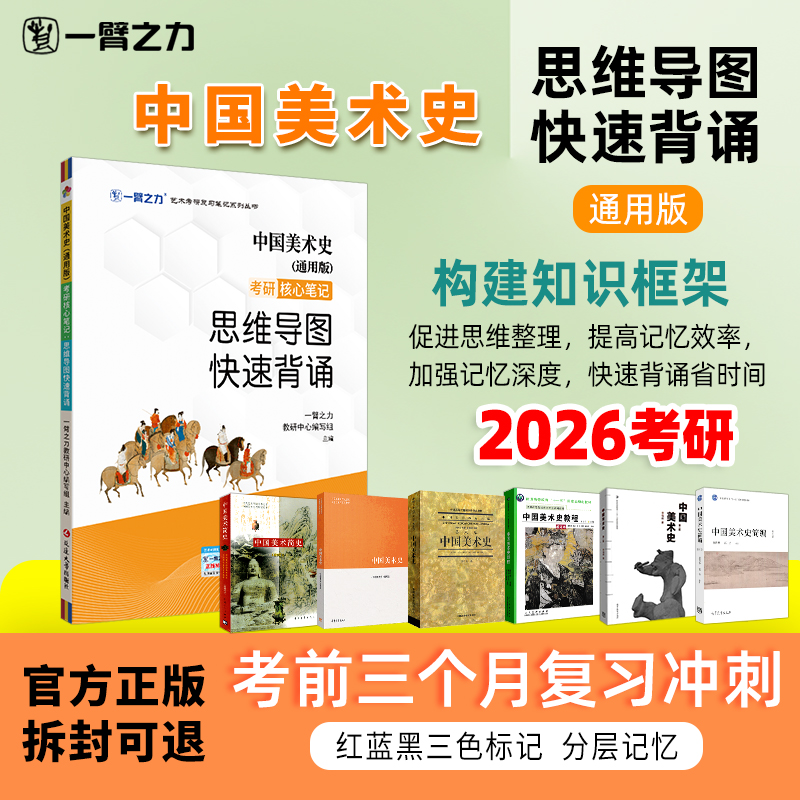 【限时活动】一臂之力中国美术史央美版洪再新薄松年疾风劲草思维导图快速背诵脑图考研笔记知识点精讲考研真题白金版练习题册库