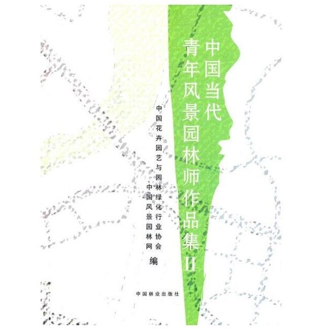 中国当代青年风景园林师作品集2 中国花卉园艺与园林绿化行业协会 中国林业出版社 9787503861550