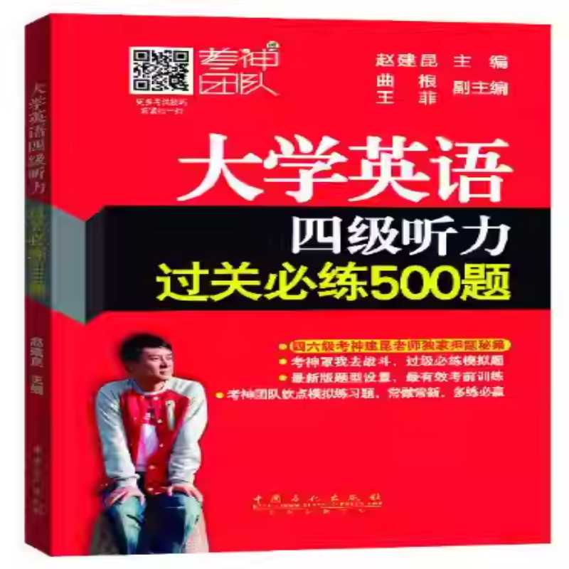 大学英语四级听力过关必练500题 赵建昆 中国石化出版社 9787511429803