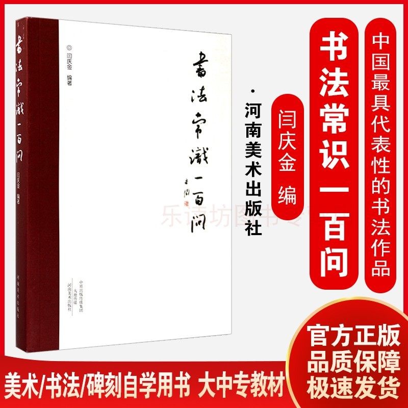 书法常识一百问 闫庆金 河南美术出版社 9787540135812