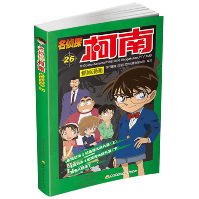 名侦探柯南抓帧漫画 26  国开童媒  河南美术出版社 9787540136383