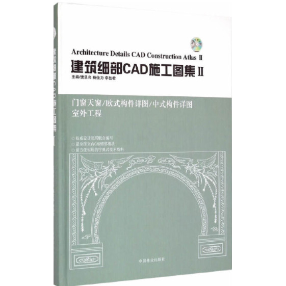 【九成新】建筑细部CAD施工图集:Ⅱ 梵思亮, 杨佳力, 李岳君 中国林业出版社 9787503876639