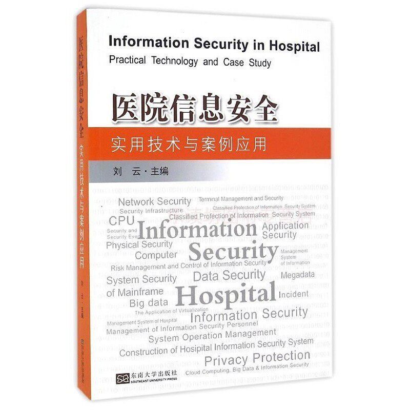 医院信息安全实用技术与案例应用 刘云 东南大学出版社 9787564166526