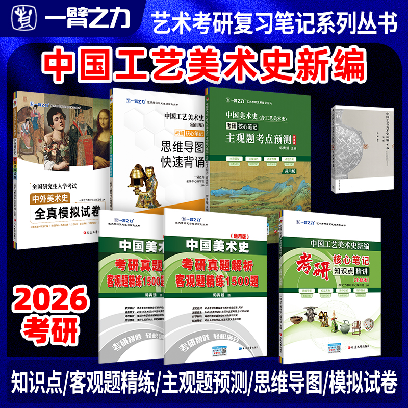 一臂之力2026中国工艺美术史新编