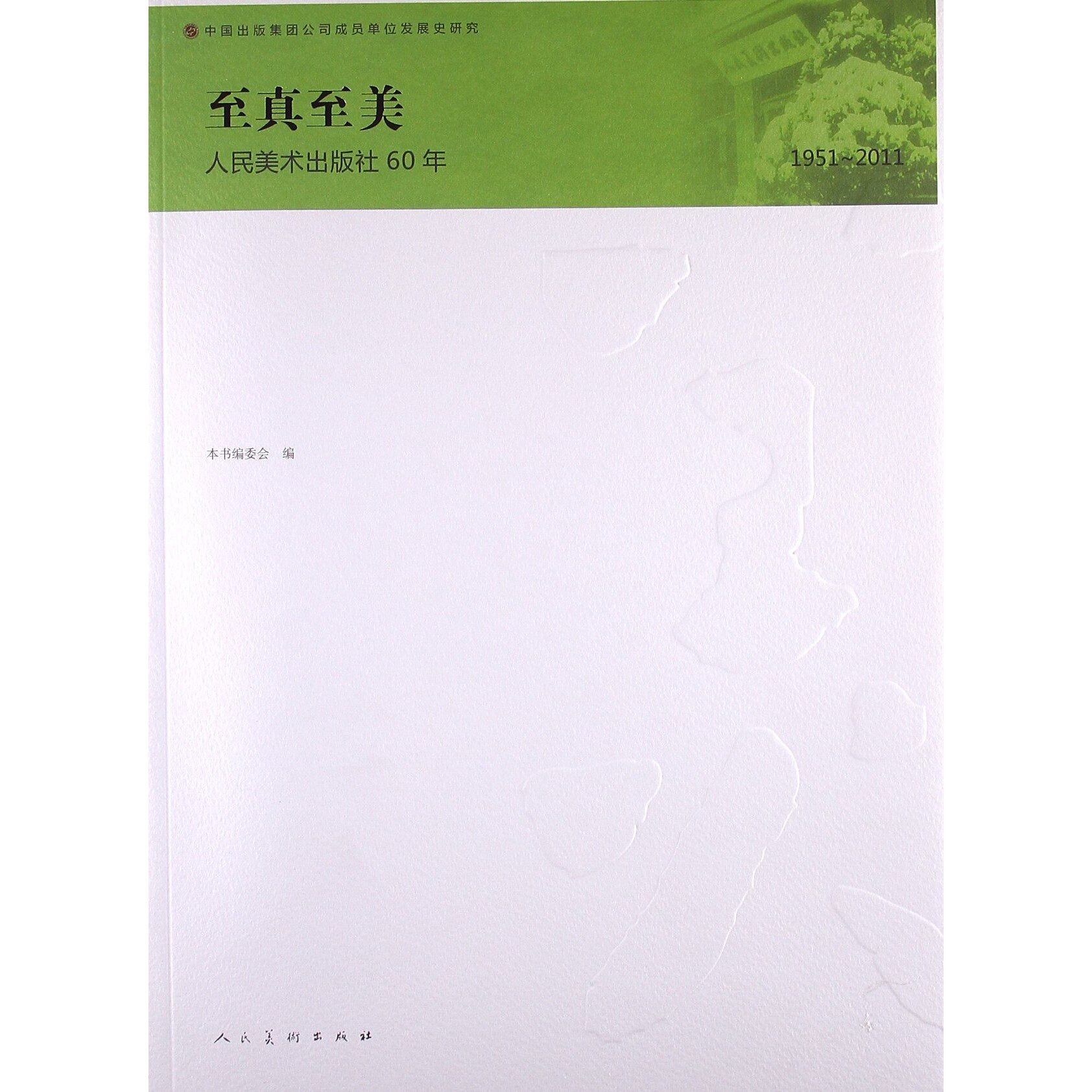 至真至美——人民美术出版社60年   《至真至美：人民美术出版社60年》编委会  人民美术出版社 9787102056678