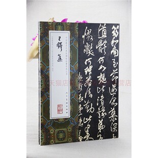 中国最具代表性碑帖临摹范本丛书 王铎集 王铎  人民美术出版社 9787102075655