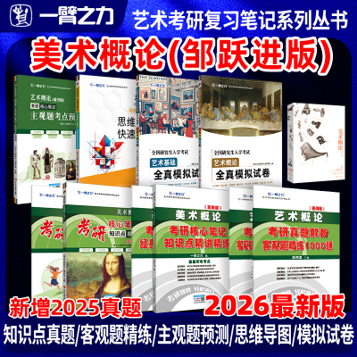 一臂之力美术概论考研笔记