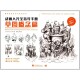 动画人完全指导手册：草图概念篇 9787515348957 社 英国3DTotal公司 中国青年出版