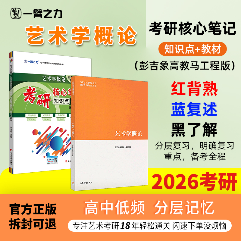 【限时活动】一臂之力2026艺术学概论彭吉象马工程考研笔记真题考前押题模拟试卷疾风劲草思维导图白金版习题自考名词解释解答题