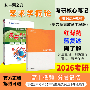 【限时活动】一臂之力2026艺术学概论彭吉象马工程考研笔记真题考前押题模拟试卷疾风劲草思维导图白金版习题自考名词解释解答题
