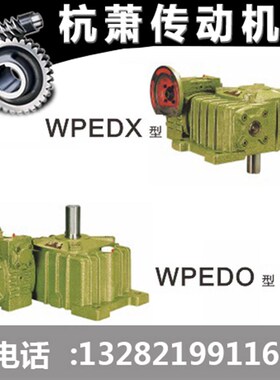 直销 蜗轮蜗杆减速机WPEDX WPEDO型涡杆减速器 涡轮双级减速机