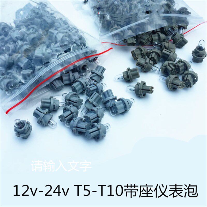 汽车12V 24V仪表灯泡 车用仪表台带座T5 T10 小灯灯泡