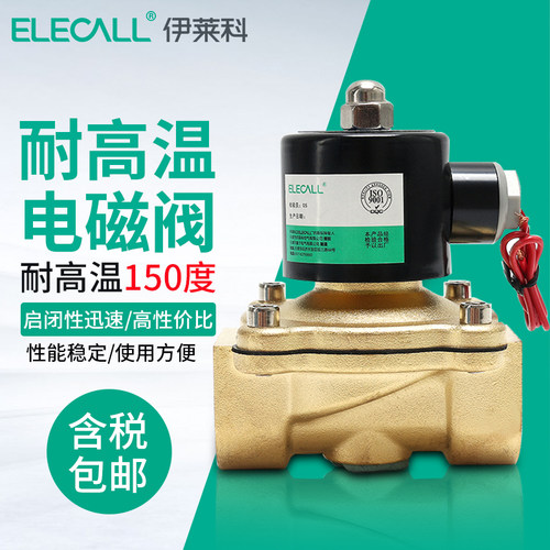伊莱科耐高温黄铜电磁阀水阀油阀气阀3分4分6分1寸常闭150度