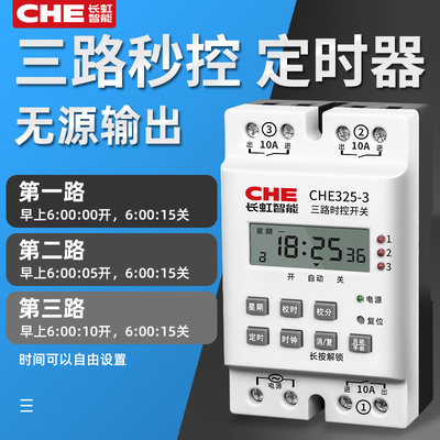 无源多路输出时控开关CHE325时空时间三路定时控制器两智能定时器