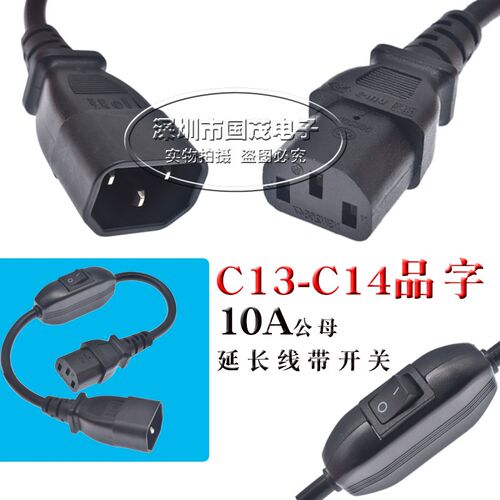 C13-C14品字10A公母延长线带开关电饭煲热水壶电动车通用包邮