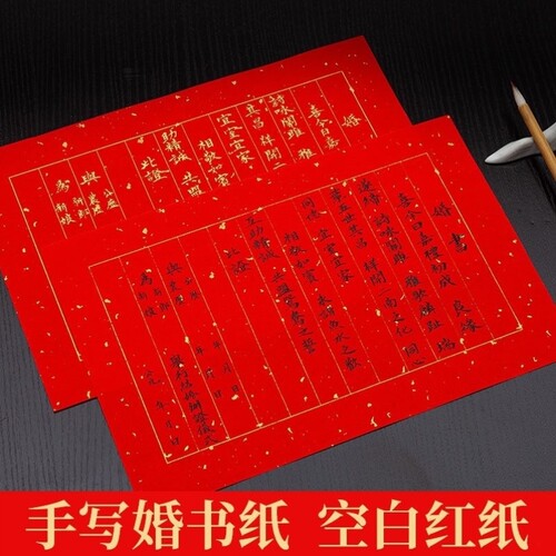 斋品阁婚书信笺洒金万年红宣纸婚庆用纸红纸结婚A4作品纸写字信