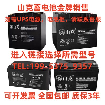 山克蓄电池SK24-12 12V7.5A9A12A17A24A38A65A100A120AH 消防 UPS