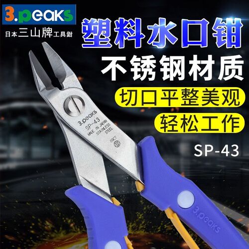 日本进口3.PEAKS三山SP-13/23/33/43塑料水口钳LS-02不锈钢斜嘴钳