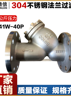 腾信304不锈钢Y型过滤器316L法兰管道式过滤网蒸汽阀门GL41W-40P