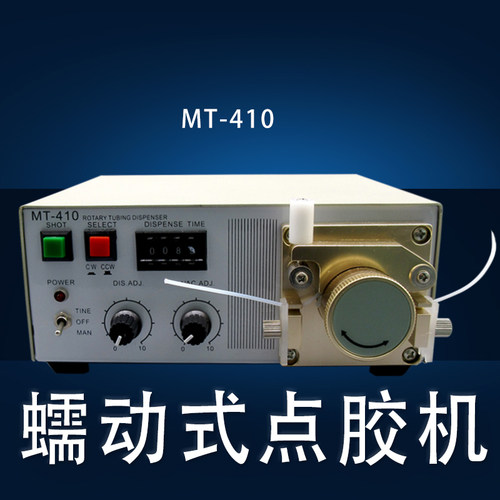 蠕动点胶机滴胶机快干胶打胶机瞬间胶注胶机502胶水控制器MT-410