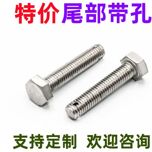 304不锈钢GB31.1外六角尾部带孔铅封螺丝保险孔螺栓M6M8M10M12M16