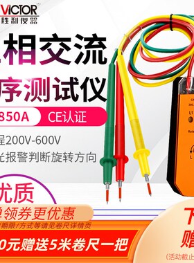 VICTOR胜利三相交流电相位计相序表相序测试仪旋转方向VC850A/C/D