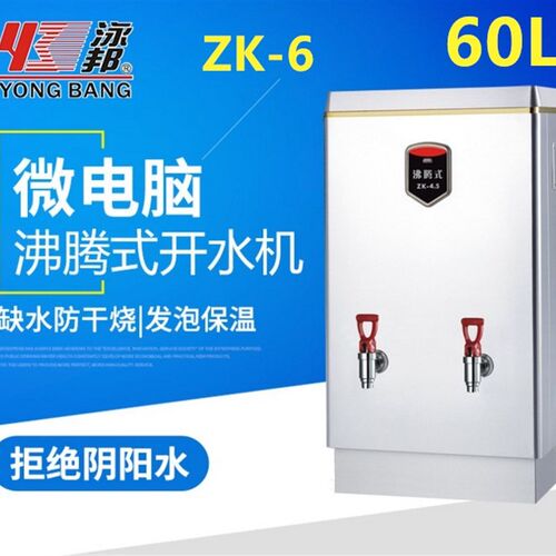 泳邦即热步进式开水器开水机沸腾式电开水器不锈钢商用开水器 60L
