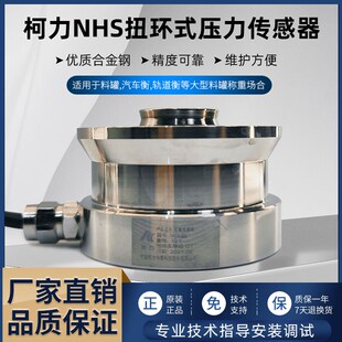 柯力NHS称重传感器料斗\罐体1T\4.7T\22T\高精度扭环式压力传感器