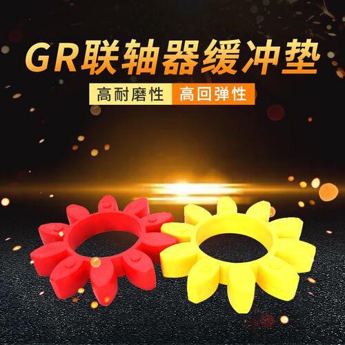 GR型梅花弹性圈GR-75/90/100/110/125联轴器弹性缓冲垫