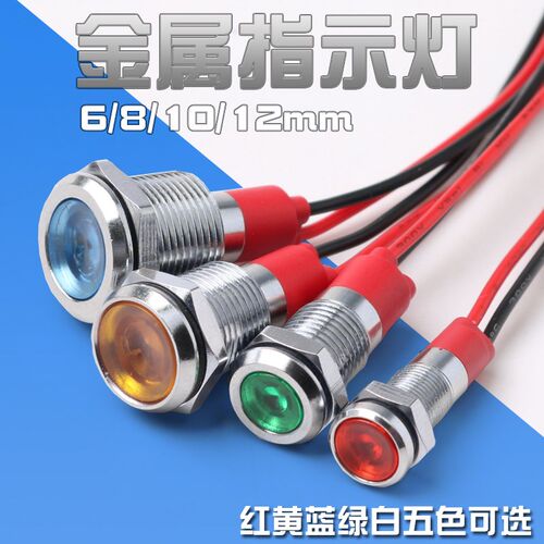 6mm8mm10mm12mmLED金属指示灯电源信号灯小型信号灯ACDC24V220V