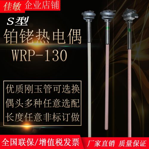 佳敏铂铑热电偶WRP-130国标0.3丝S型优质刚玉管直插式热电偶