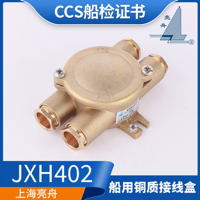 上海亮舟/海星/沪乐船用铜质接线盒JXH402金属水密防水盒IP56正品