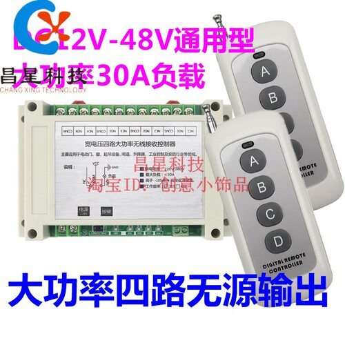 升级12-48V4路30A大功率远距离宽电压无线开关灯具门窗水泵升降器