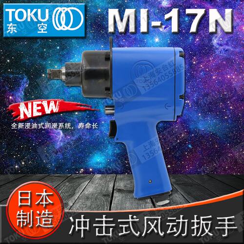 日本原装正品TOKU MI-17N 新款MI-17M 气动冲击扳手 1/2风炮